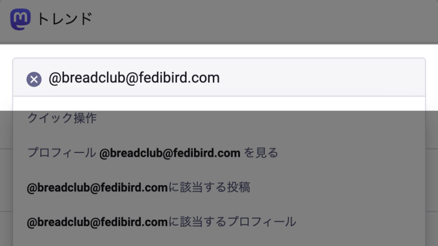 Mastodonのモバイル向け表示画面で検索欄に @breadclub@fedibird.com を入力した画面