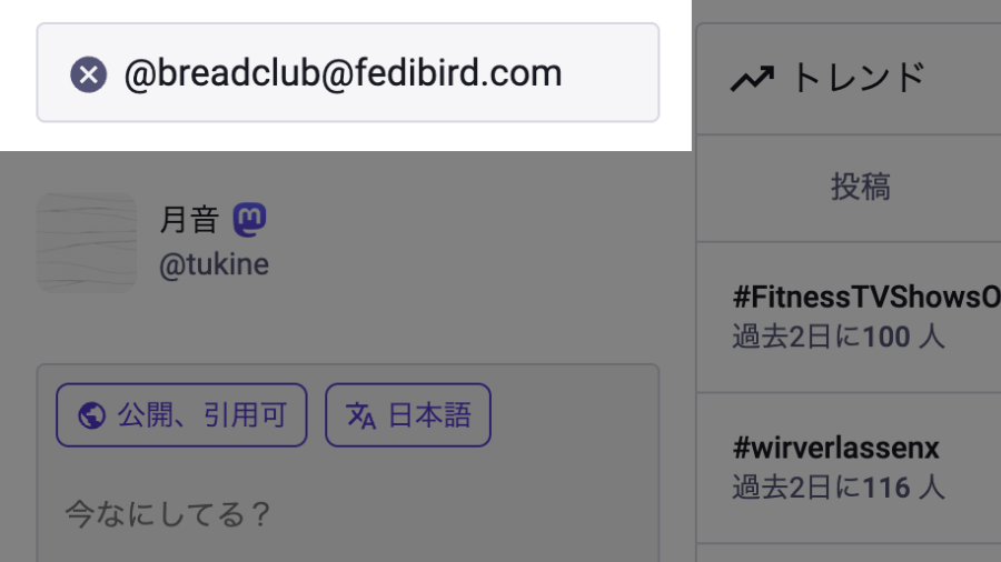 Mastodonのパソコン向け表示画面で検索欄に @breadclub@fedibird.com を入力した画面