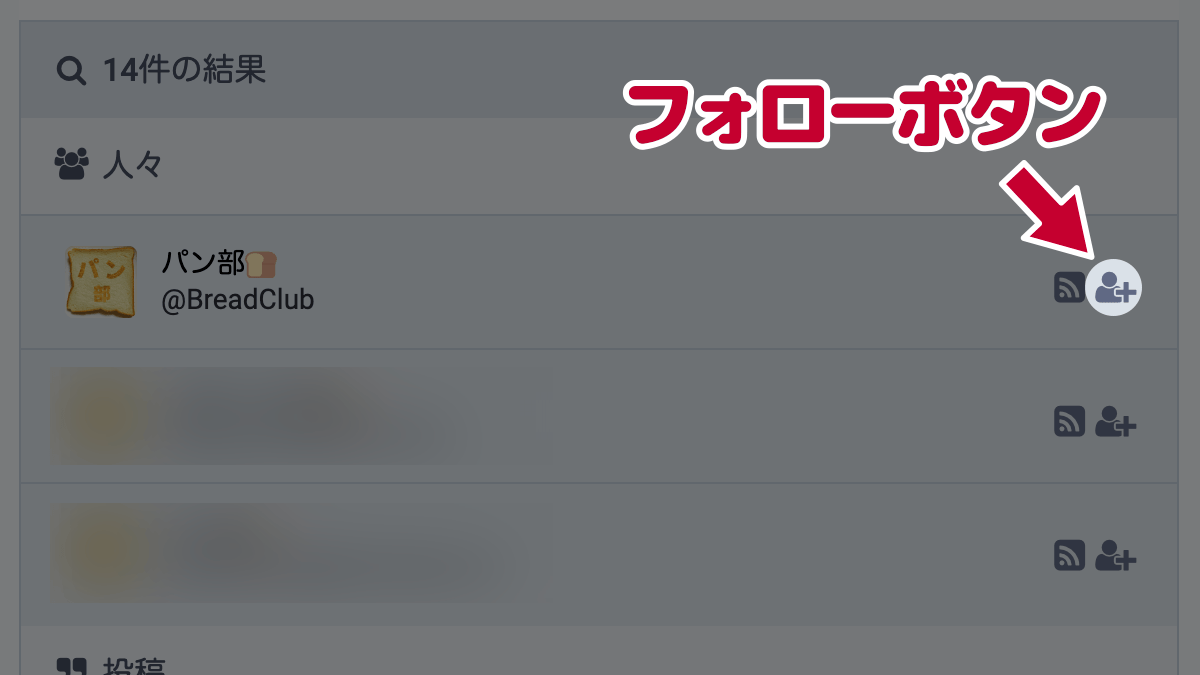 fedibird.comでアイコン表示のフォローボタンが表示された画面