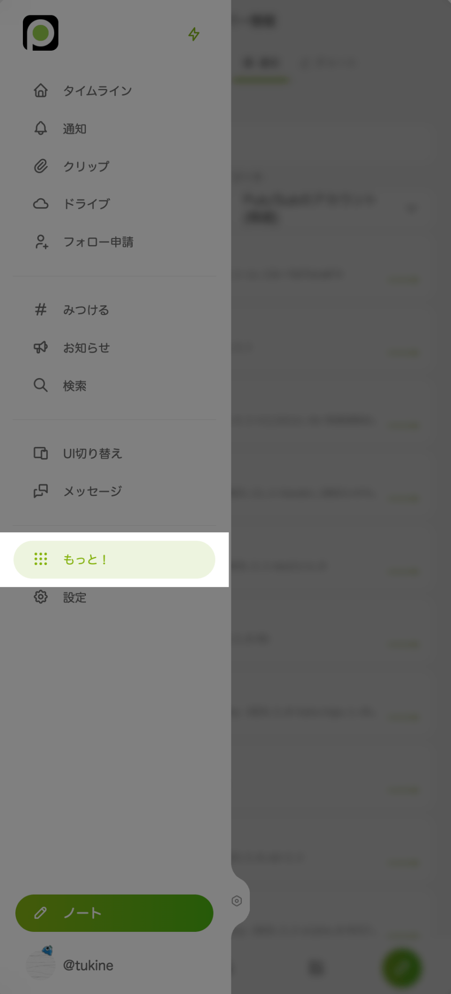 Misskeyのモバイル向け表示画面。開いたメニューに「もっと！」が表示された画面