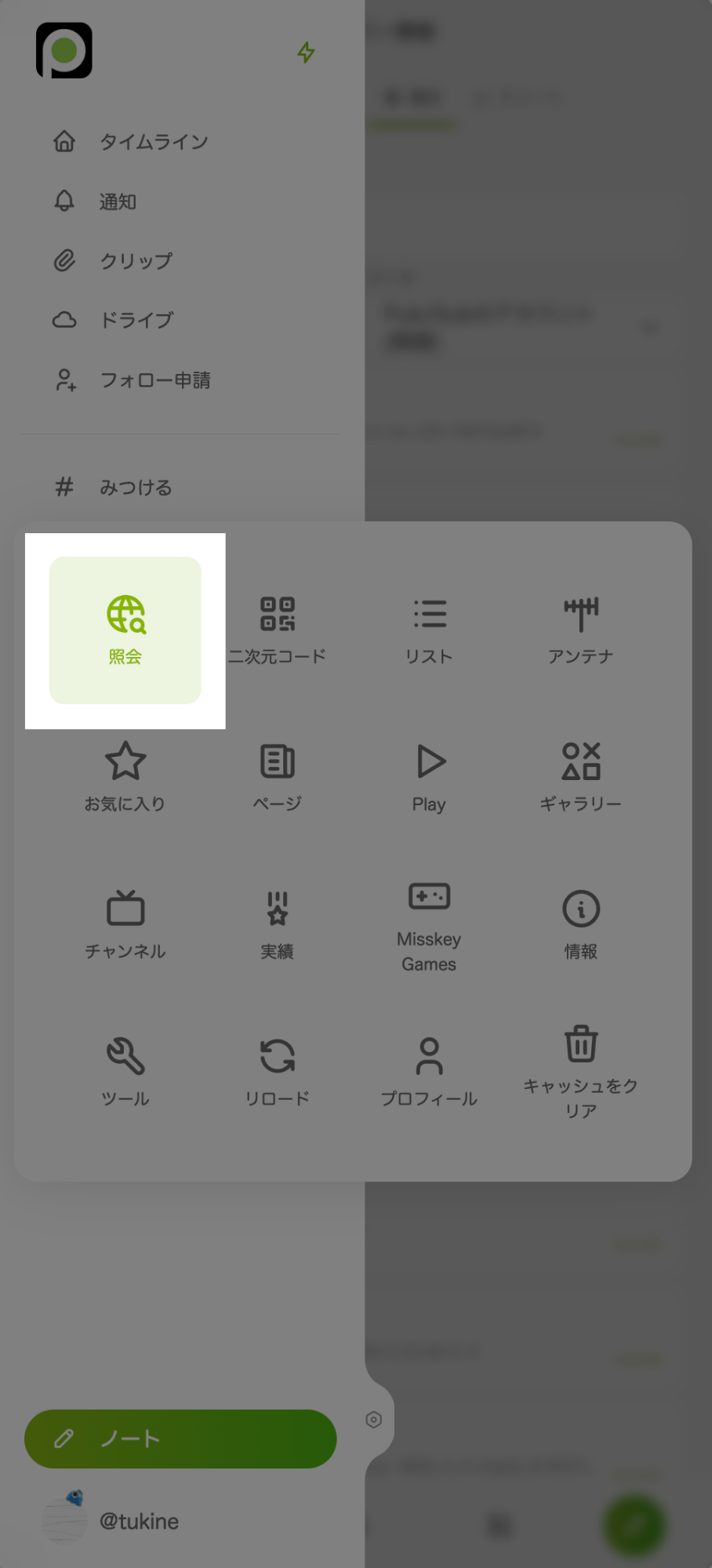 Misskeyのモバイル向け表示画面で「照会」が表示されたメニュー