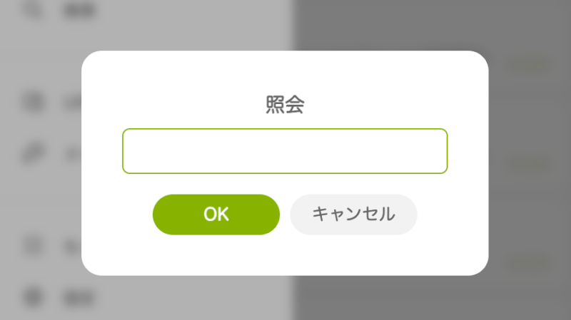 Misskeyのモバイル向け表示画面で「照会」画面が表示された状態