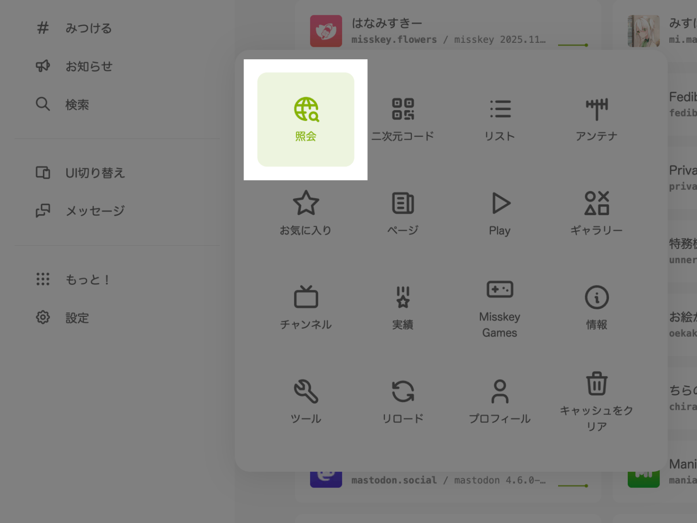 Misskeyのパソコン向け表示画面で「もっと！」メニュー内に「照会」が表示された画面