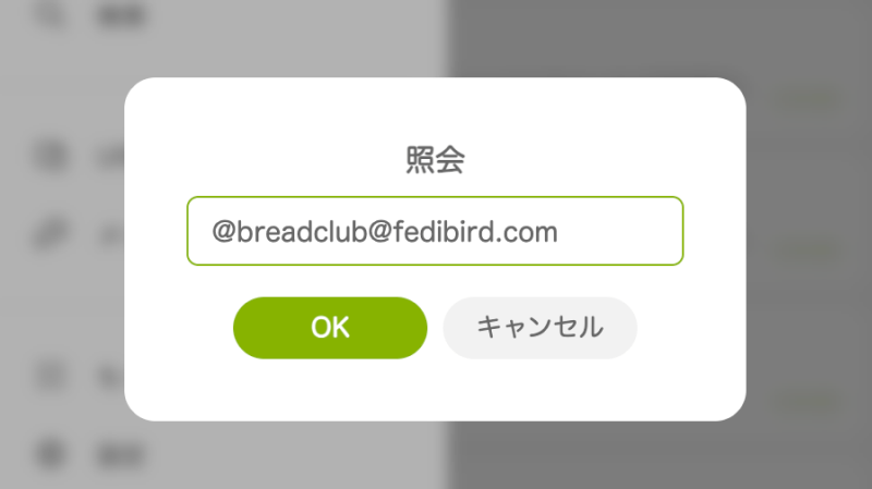 Misskeyのモバイル向け表示画面の「照会」画面で @breadclub@fedibird.com を入力し、OKボタンが表示された画面