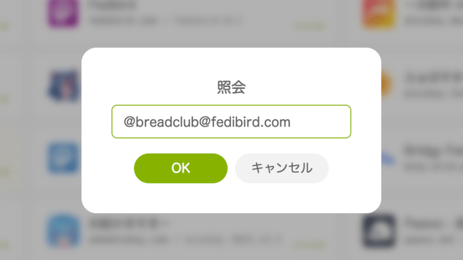 Misskeyのパソコン向け表示画面の「照会」画面で @breadclub@fedibird.com を入力し、OKボタンが表示された画面