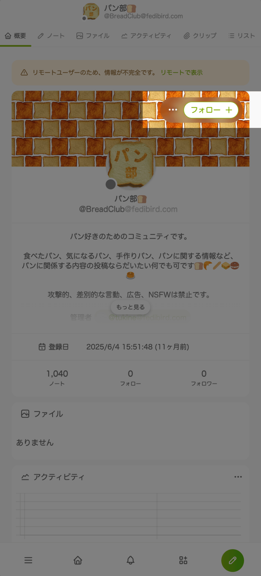 Misskeyのモバイル向け表示画面でフォローボタンが表示されたパン部プロフィール画面