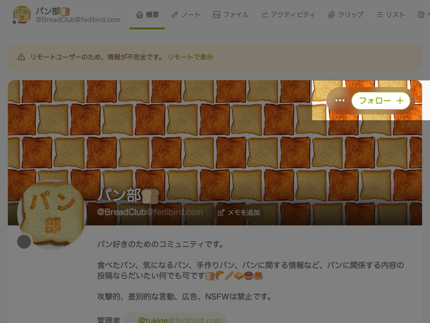 Misskeyのパソコン向け表示画面でフォローボタンが表示されたパン部プロフィール画面